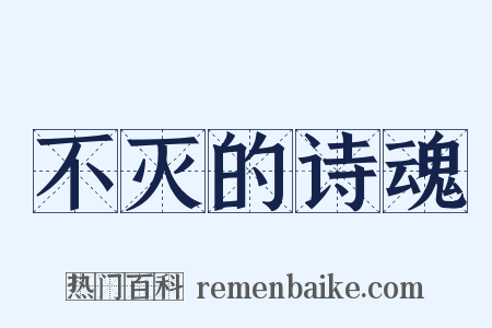 不灭的诗魂是什么意思的图片